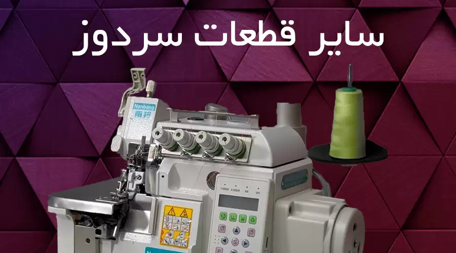 سایر قطعات سردوز